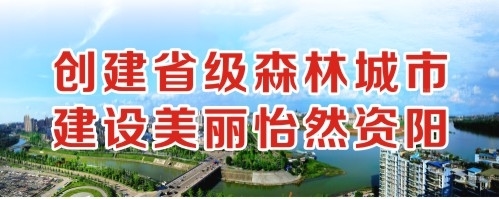 有什么好看操逼视频创建省级森林城市 建设美丽怡然资阳